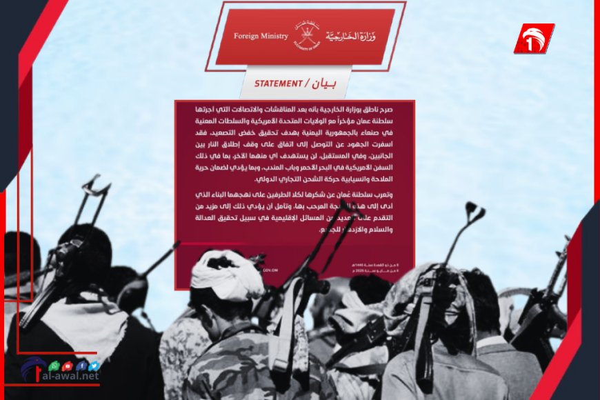 وسيط الاتفاق السري.. سلطنة عمان ببيان رسمي تكشف عن أهم نقاط اتفاق (الأمريكي & الحوثي)