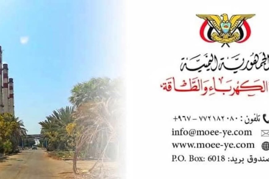 المكتب الاعلامي لمؤسسة كهرباء عدن يصدر بيان بخصوص الكهرباء التجارية
