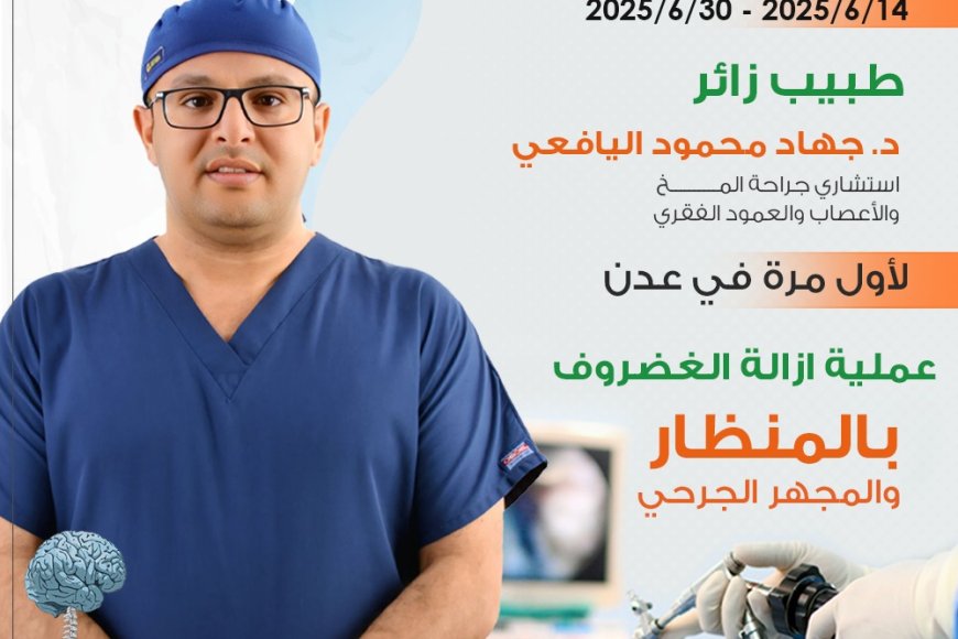 مستشفى عدن الألماني الدولي يُطلق لأول مرة في عدن تقنية تثبيت الفقرات بالتداخل المحدود