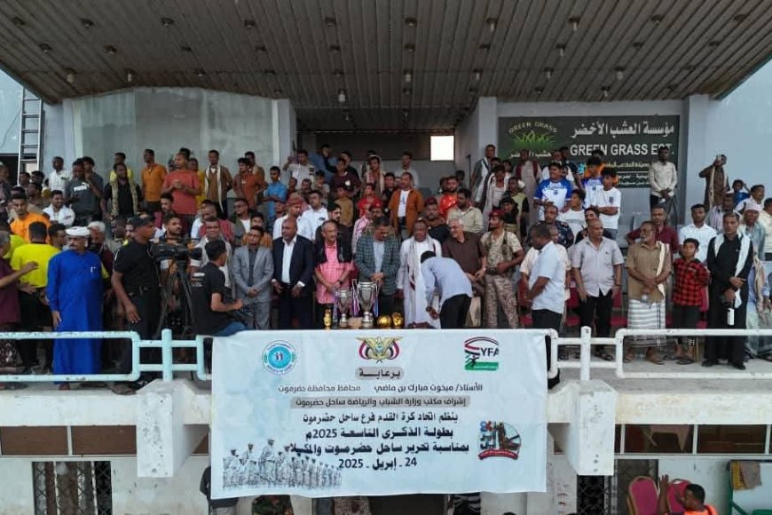 & برعاية محافظ حضرموت &الأمين العام لمحلي حضرموت يكرّم فريقي التضامن والشعب بكأسي بطولة ووصافة الذكرى التاسعة للتحرير