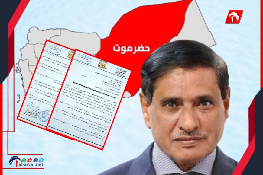 بـ(7) نقاط يقود عضو مجلس القيادة البحسني تحولًا استراتيجيًا في إدارة موارد حضرموت (وثائق)