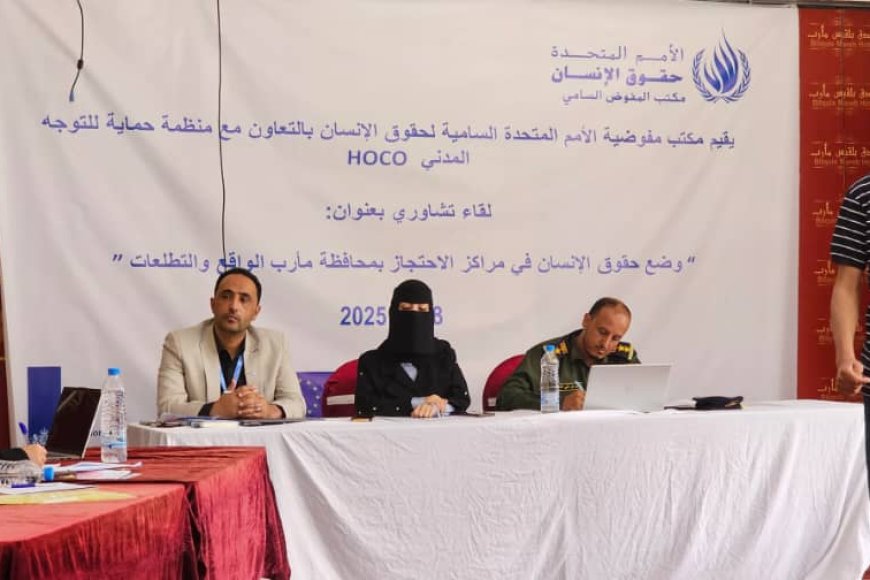 ورشة عمل في مأرب تؤكد على أهمية الشراكة لتحسين بيئة الإحتجاز 