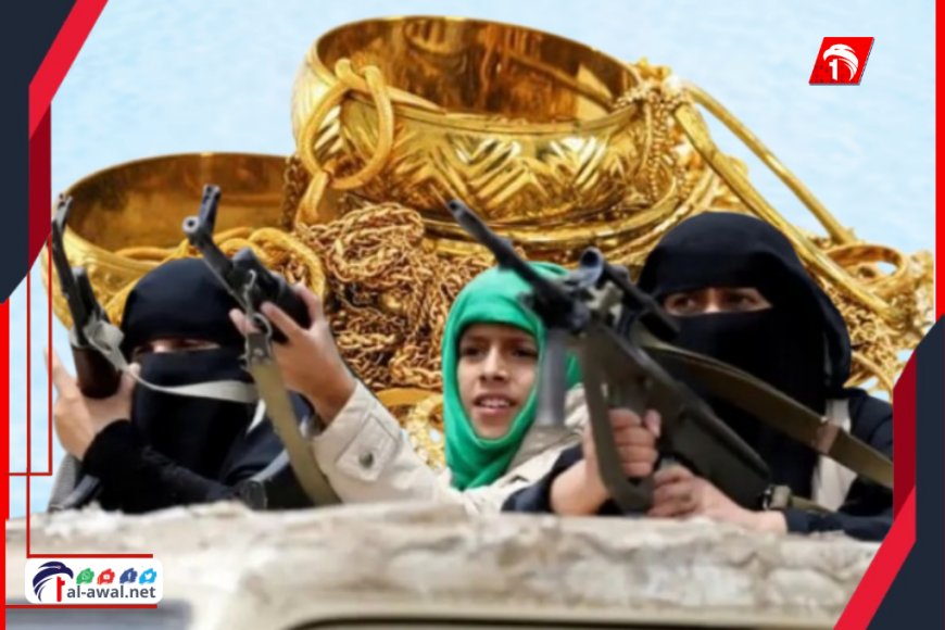 زينبية حوثية تسرق (ذهب) من منزل عائلة في صنعاء.. وهكذا تم كشفها؟!