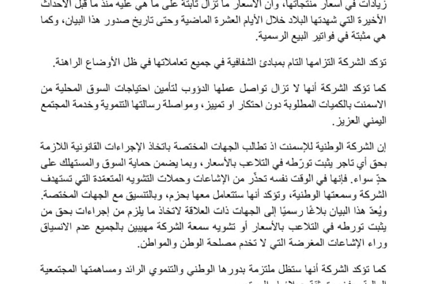 الوطنية للإسمنت تنفي رفع أسعار منتجاتها وتؤكد التزامها بالشفافية وخدمة السوق المحلية