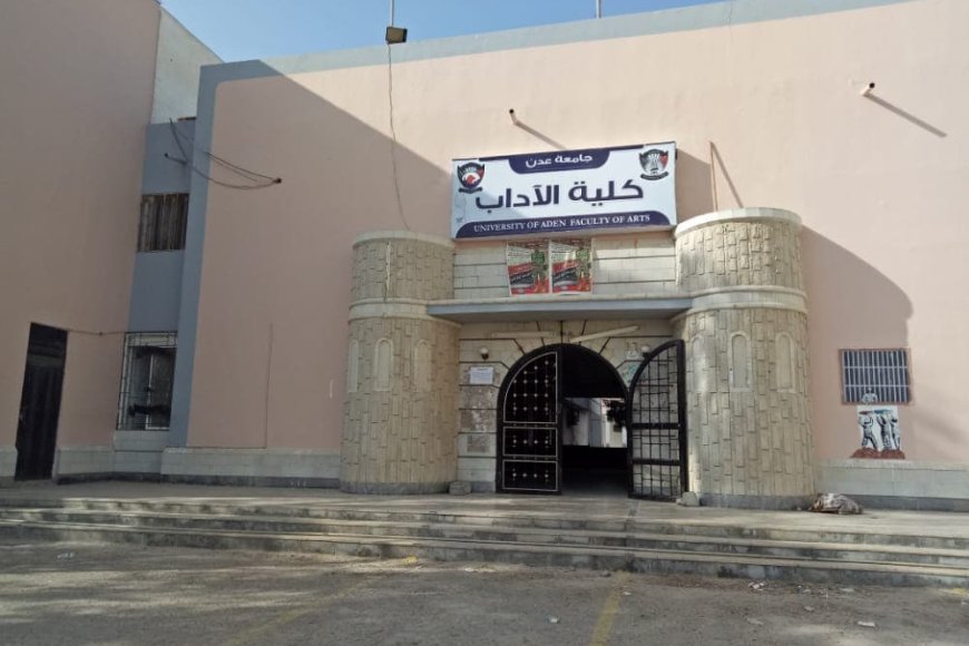 15 يونيو بدء امتحانات الفصل الدراسي الثاني بكلية الآداب عدن