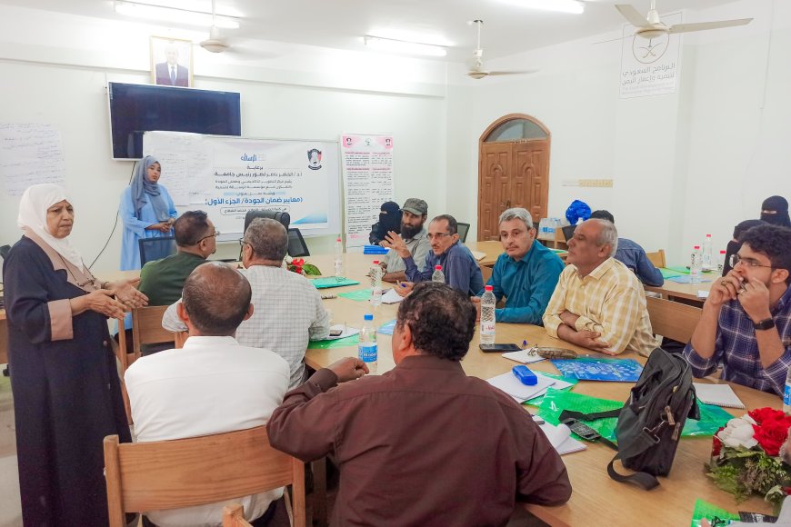 معايير الاعتماد في مؤسسات التعليم العالي،، في ورشة عمل بجامعة عدن 