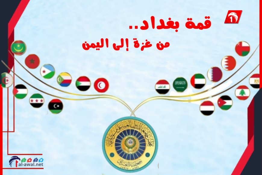 من غزة إلى اليمن.. وزراء الخارجية العرب يبحثون أجندة قمة بغداد