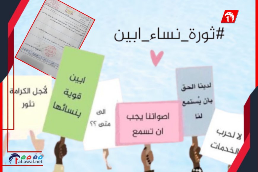 وثيقة تكشف توجيهات بتأمين وقفة نسائية في أبين ومنع الشعارات السياسية