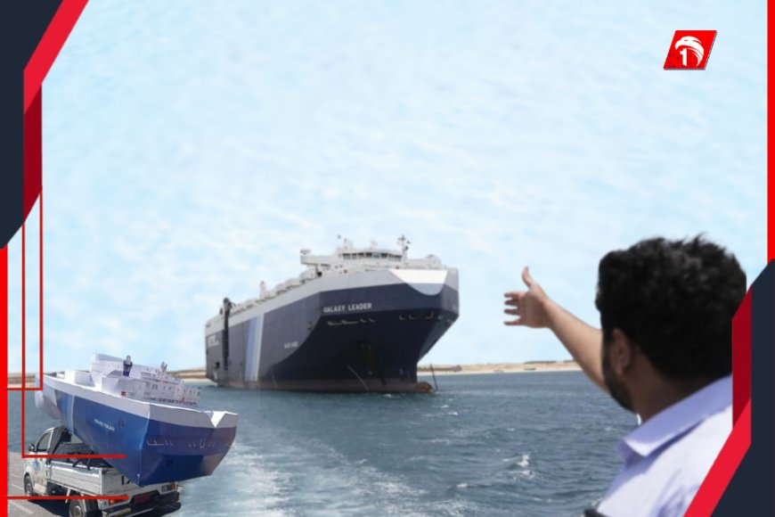 بعد الغارات الإسرائيلية.. الحوثيون ينقلون موقع السفينة (غالاكسي ليدر) المحتجزة 