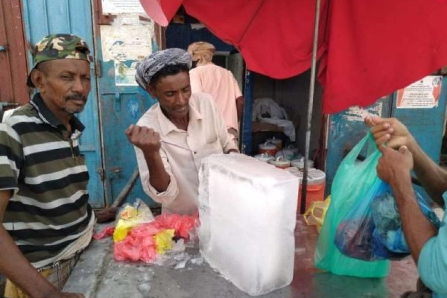 ارتفاع كبير في أسعار الثلج بعدن.. والمواطنون يستغيثون