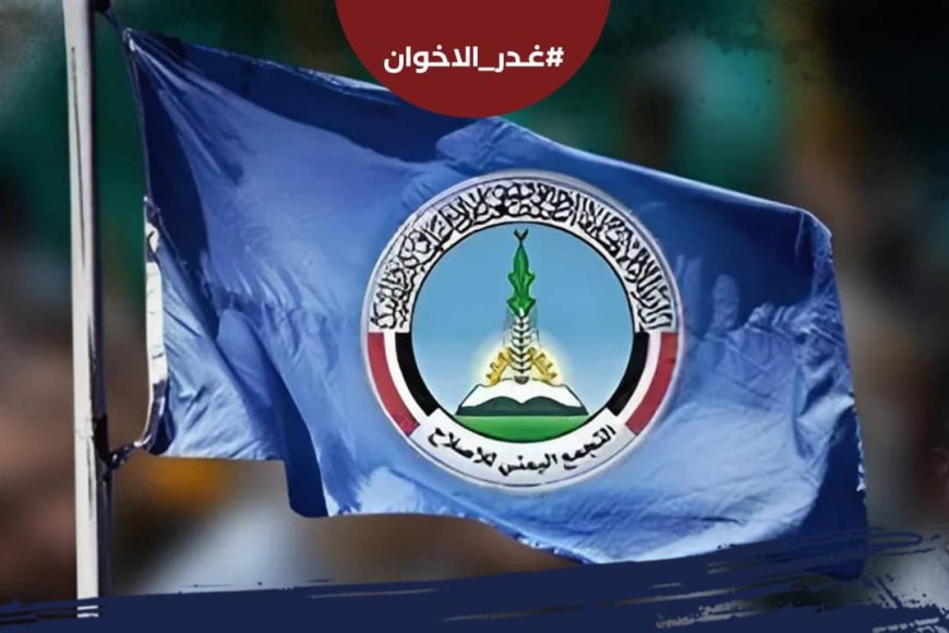 غدر الإخوان .. هاشتاج نشط على مواقع التواصل يفضح الدور المشبوه للتنظيم في اليمن
