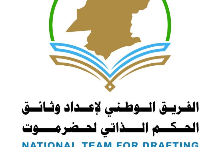فريق إعداد وثائق الحكم الذاتي بحضرموت يؤكد استقلاليته ويدعو للاصطفاف الحضرمي