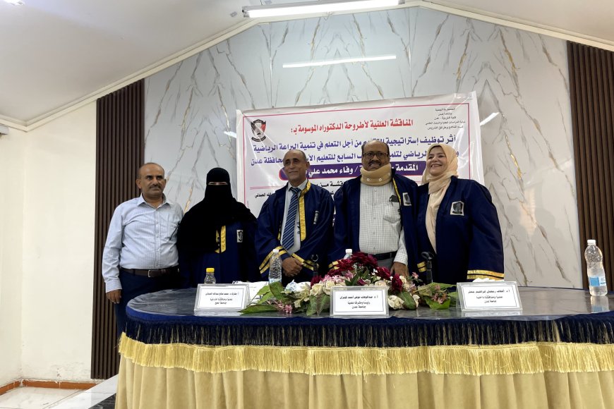 الدكتوراه بامتياز للباحثة وفاء محمد علي أحمد من جامعة عدن