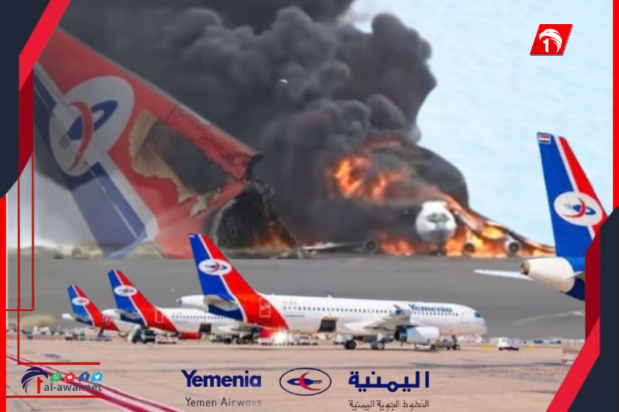 محاولة لخلط الأوراق!!.. طيران (اليمنية) يرد على اتهامات (الأحمر) وتوضح بشأن طائراتها (4) المدمرة