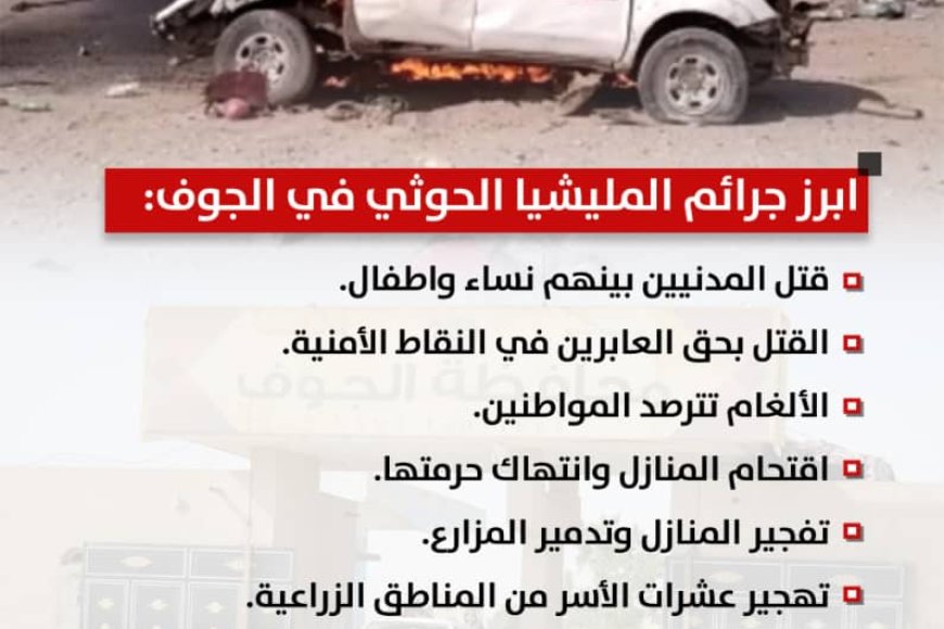 جرائم المليشيا الحوثية في الجوف .. سجل أسود وانتهاكات محفوظة في ذاكرة الزمن