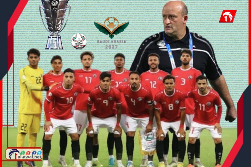 23 لاعبًا في طريق الحلم الآسيوي.. منتخب اليمن يُعلن قائمته الرسمية من بوابة لبنان 