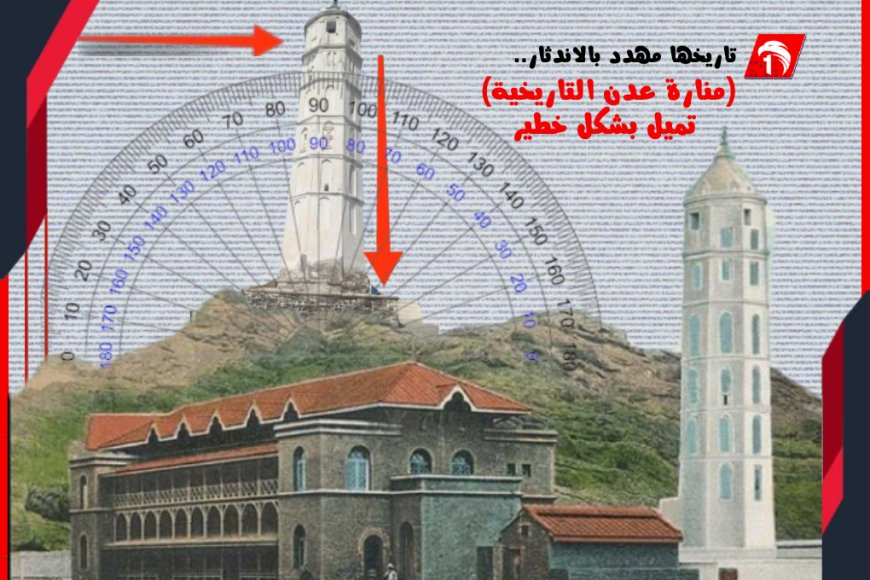 تاريخ مهدد بالاندثار.. (منارة عدن التاريخية) تميل بشكل خطير!