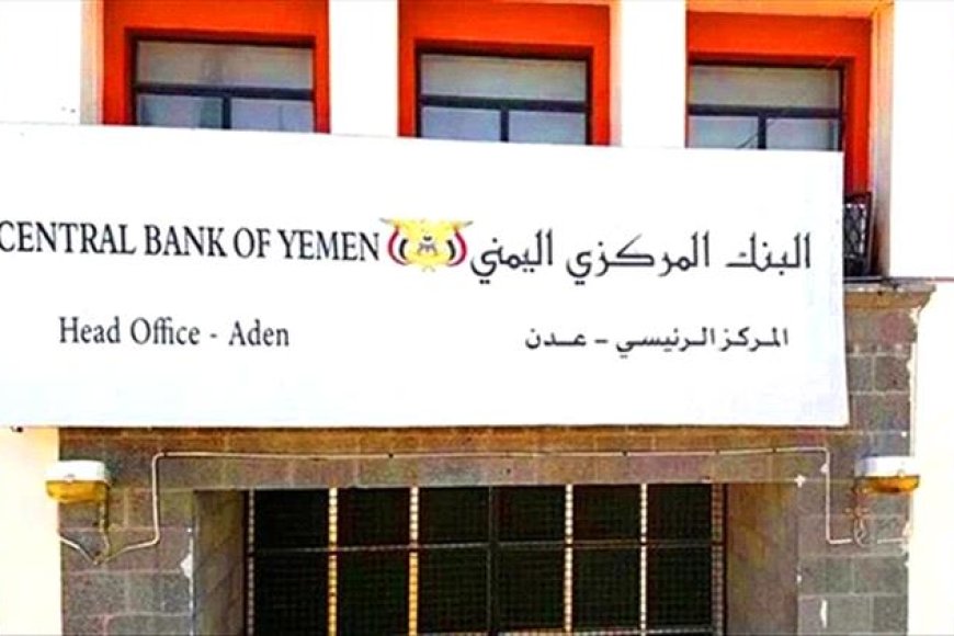 البنك المركزي بعدن يعلن عن مزاد لبيع 50 مليون دولار