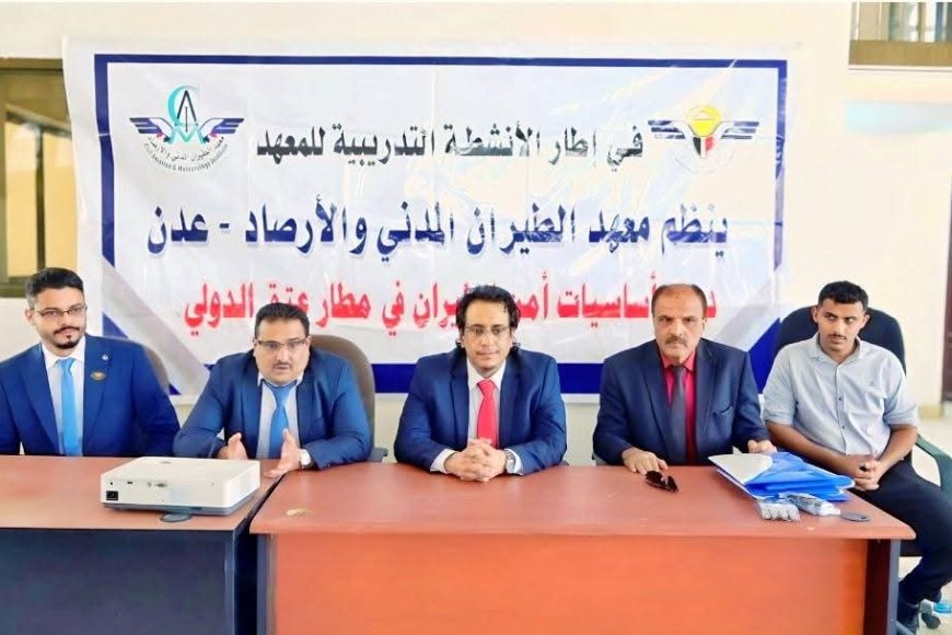 معهد الطيران يدشن دورة ( أساسيات أمن الطيران) في مـطــار عتق الــدولي