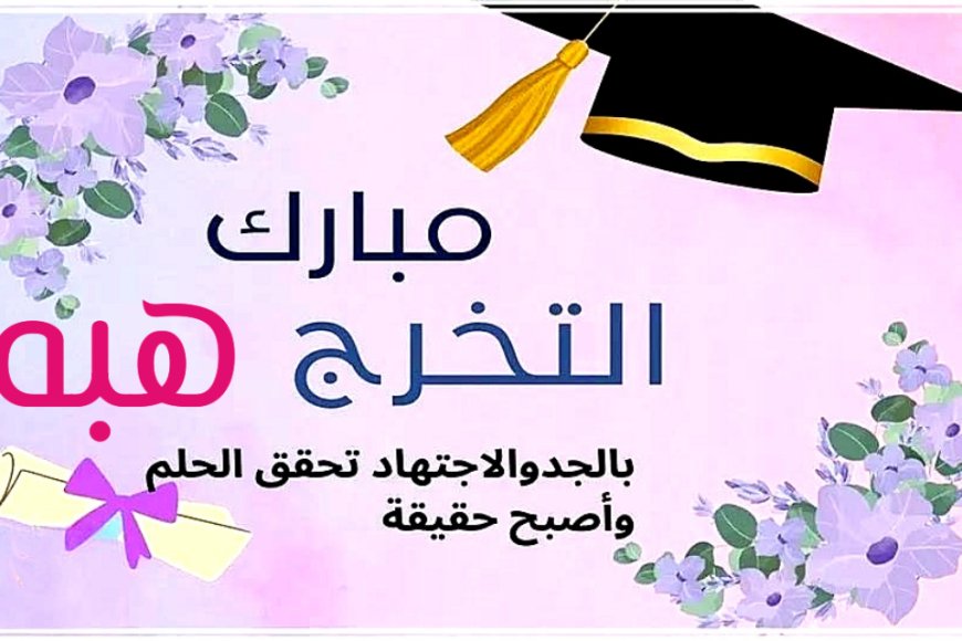 تهانينا لصلاح سعد الحبيل بمناسبة تخرج ابنته هبه من جامعة العلوم والتكنولوجيا
