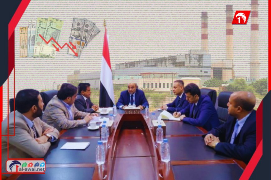 عدن بلا كهرباء والعملة تسجل رقمًا تاريخيًا !! ومجلس الوزراء يضع حل