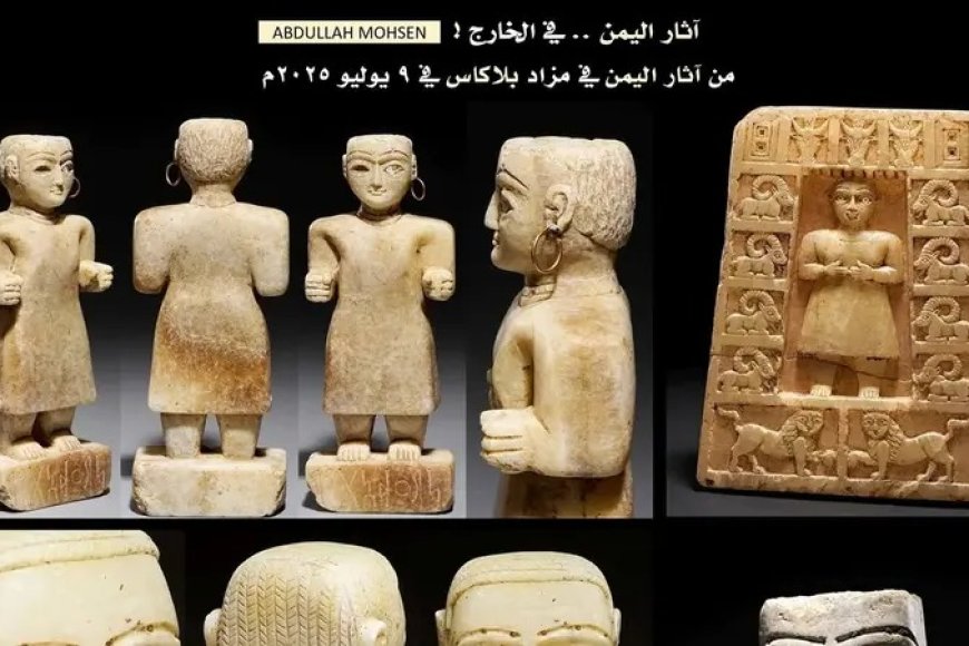تحف يمنية نادرة تُعرض في مزاد فرنسي وسط غموض بشأن مصدرها