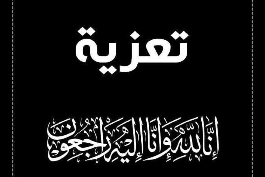 رئيس هيئة الطيران المدني يعزي مدير عام التخطيط الفني والمشاريع بالهيئة وأخاه الكابتن طيار عيسى الكاف في وفاة والدتهما