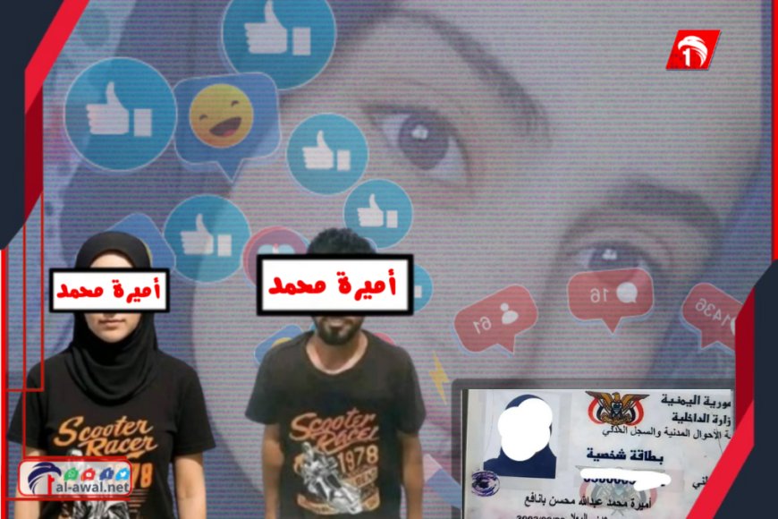 الكشف عن أبعاد خطيرة في قضية (أميرة محمد).. القبض على المتورط بتزوير بطاقة هوية !!