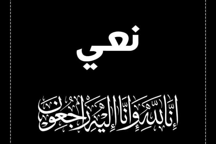 هيئة الطيران المدني تنعي المهندس ماهر محسن الحداد أحد كوادر الهيئة