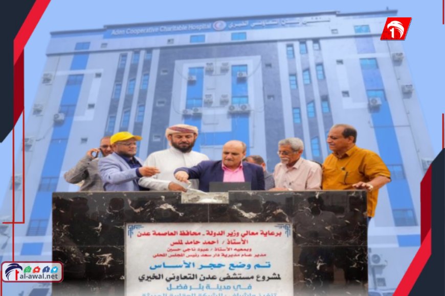 مدير عام دار سعد (عبود) يضع حجر الأساس لمشروع (مستشفى عدن التعاوني الخيري) في بئر فضل