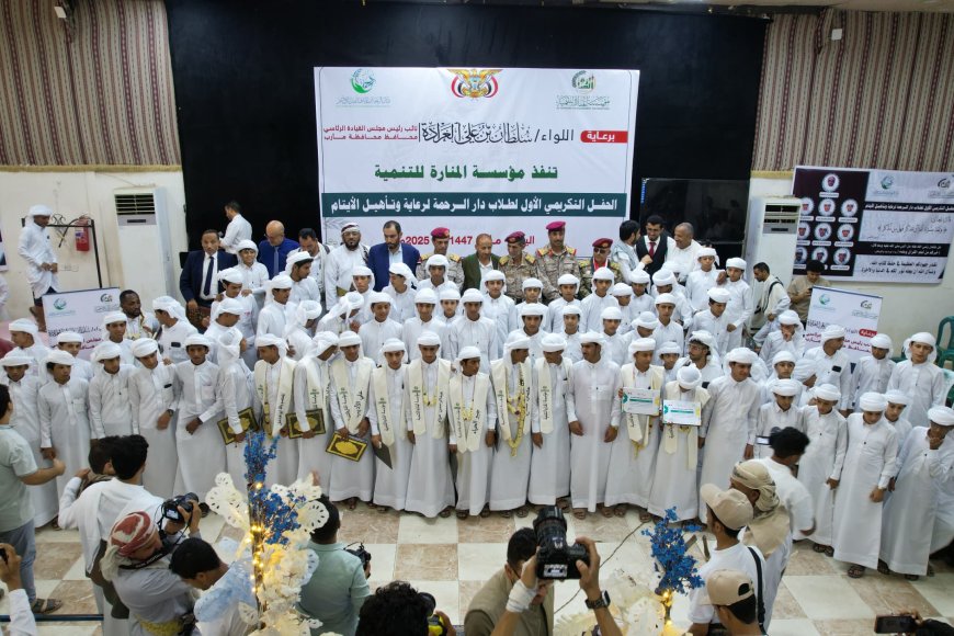 دار الرحمة للأيتام يحتفل بتخريج الدفعة الأولى ويدعو لمضاعفة الدعم لرعاية أكثر من 16ألف يتيم