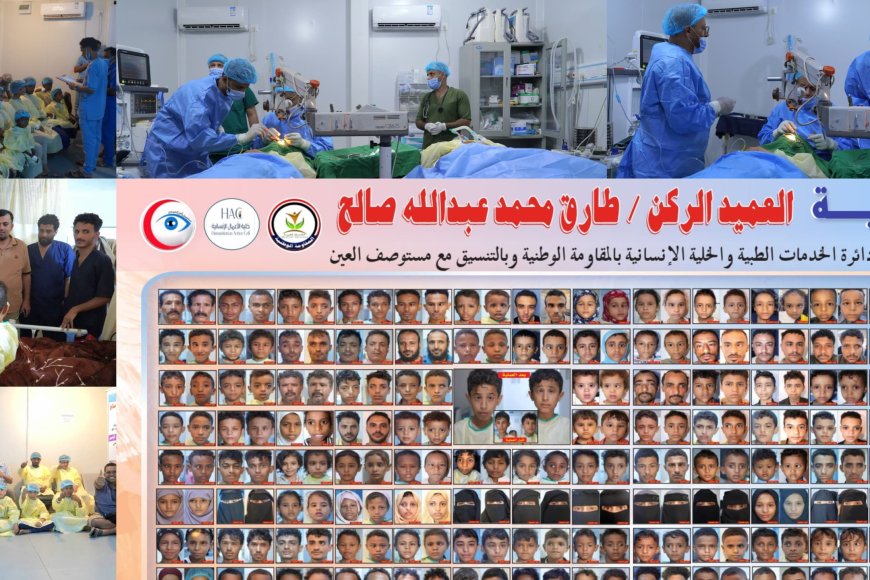 نجاح المخيم الطبي الثاني لجراحة حَوَل العين في المخاء: 150 عملية مجانية في أسبوع واحد