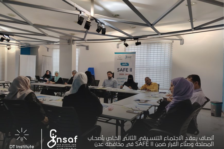 أنصاف يعقد الاجتماع التنسيقي الثاني الخاص بأصحاب المصلحة وصنّاع القرار ضمن SAFE II  في محافظة عدن