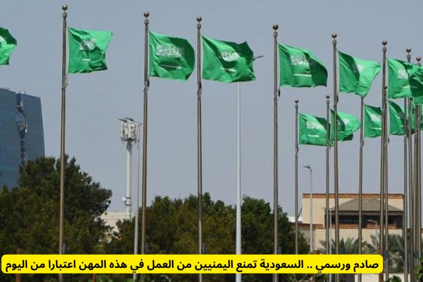 السعودية تمنع اليمنيين من العمل في عدد من المهن اعتبارًا من 1446هـ
