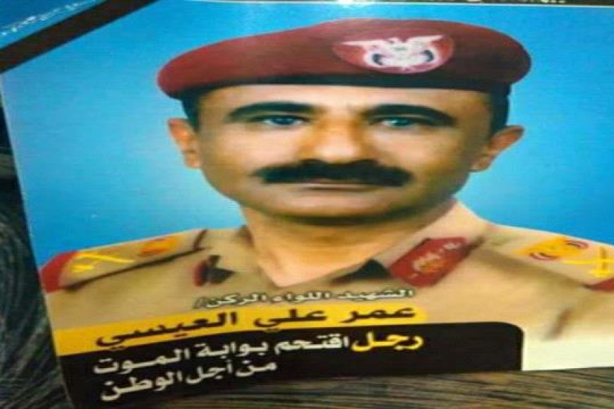 الشهيد اللواء الركن عمر علي العيسي... قائد نذر حياته للوطن واستشهد في ميادين الشرف (سيرة ذاتية)