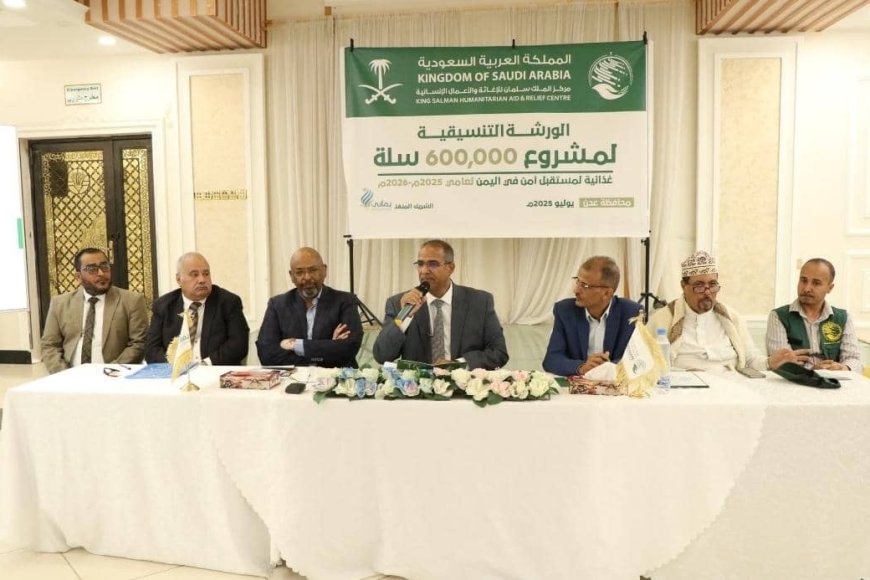 بتمويل مركز الملك سلمان ..مؤسسة يماني تعقد ورشة عمل تنسيقية لمشروع 600 ألف سلة غذائية في 12 محافظة