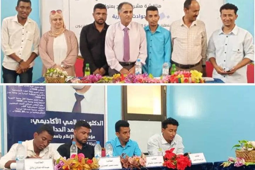طلاب من كلية الإعلام بجامعة عدن يناقشون مشروع تخرج حول الحوادث المرورية في المدينة