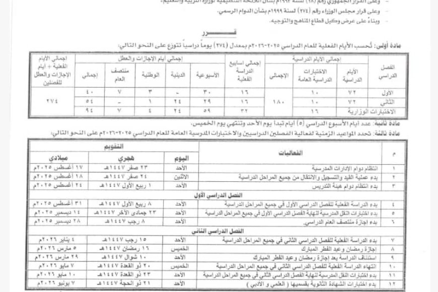 وزارة التربية تعلن السابع والعشرين من أغسطس المقبل موعد انطلاق العام الدراسي الجديد 2025/ 2026