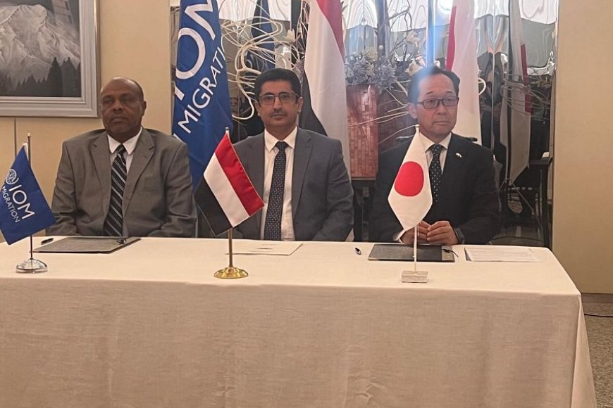 اليابان والهجرة الدولية توقعان مشروع لإعادة تأهيل 6مراكز تدريب مهني في عدن وتعز ولحج