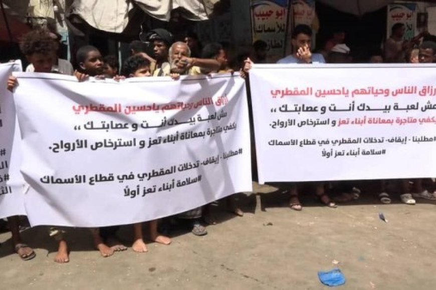 وقفة احتجاجية في تعز ترفض نقل سوق الأسماك إلى موقع غير مؤهل يهدد أرزاق الصيادين