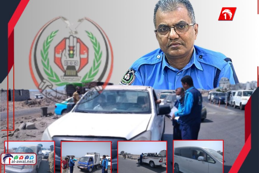  بتوجيهات صارمة من المدير (القلعة).. شرطة السير بعدن تشن حملة في العريش وتضبط 30 سيارة مخالفة
