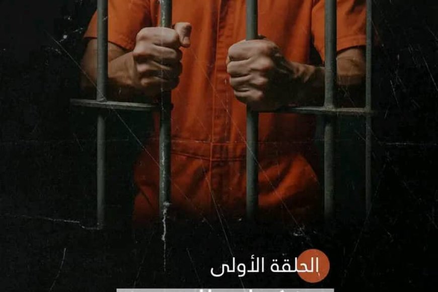 مذكرات السجن – الحلقة الأولى