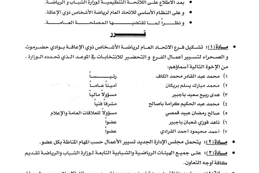 قرار إداري بتشكيل فرع الاتحاد العام لرياضة الأشخاص ذوي الإعاقة بوادي حضرموت والصحراء