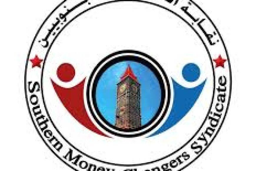 نقابة الصرافين الجنوبيين تحمل البنك المركزي مسؤولية انهيار العملة وتدعو إلى استقالة قياداته