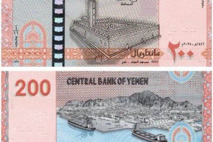 البنك المركزي في صنعاء يعلن إصدار ورقة نقدية جديدة من فئة 200 ريال