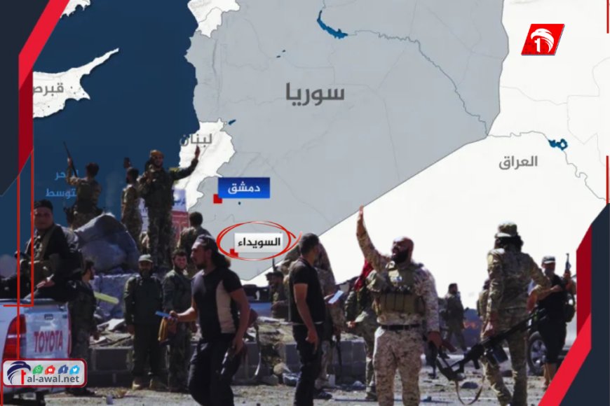 (3) أيام من الجحيم تنتهي بأمر عسكري.. وقف إطلاق النار في السويداء السورية (تفاصيل)