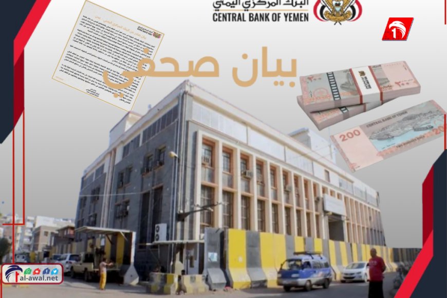  أول رد للبنك المركزي في عدن ويكشف أمرًا خطيرًا للغاية.. (تفاصيل ونسخة البيان)  