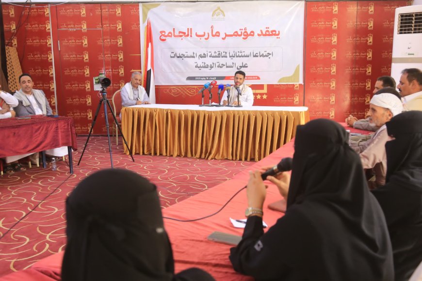 مؤتمر مارب الجامع يدعو لاصطفاف وطني شامل في معركة استعادة الدولة وإنقاذ الاقتصاد من الانهيار