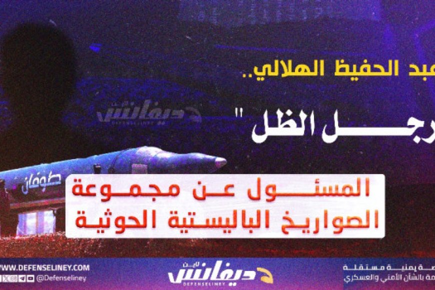 عبدالحفيظ الهلالي.. العقل المدبر وراء قوة الصواريخ الحوثية