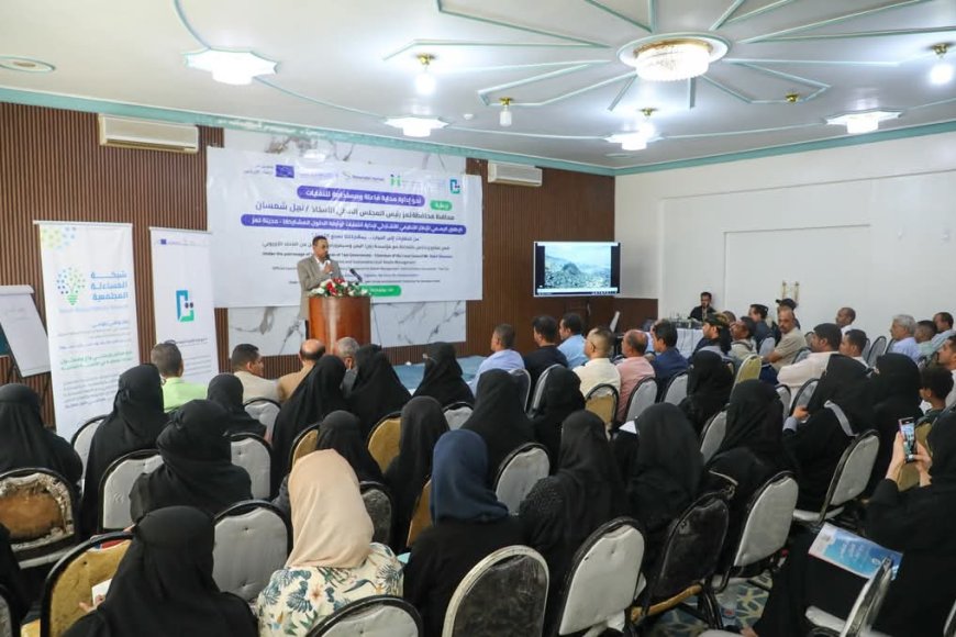 شبكة المساءلة المجتمعية تقيم فعالية إطلاق الإطار التنظيمي التشاركي لإدارة النفايات بتعز